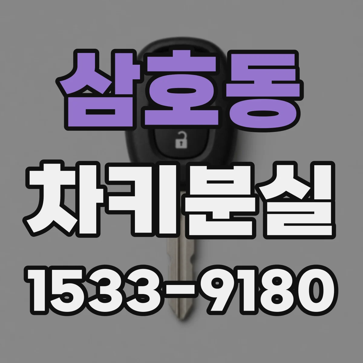 삼호동 차키분실