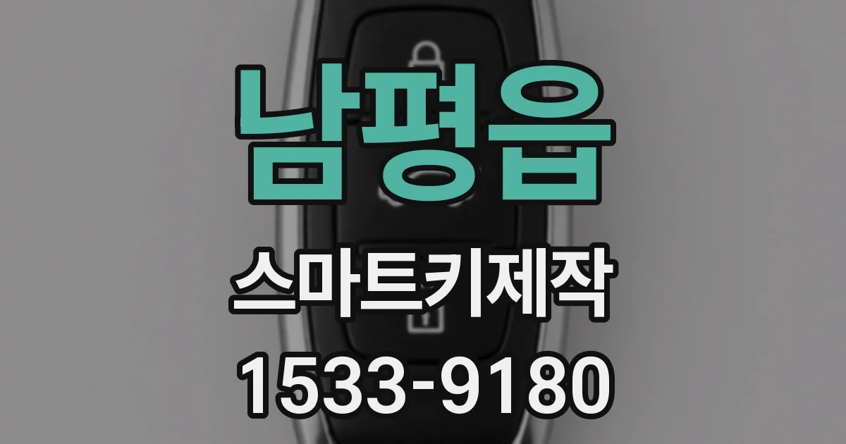 남평읍 스마트키제작