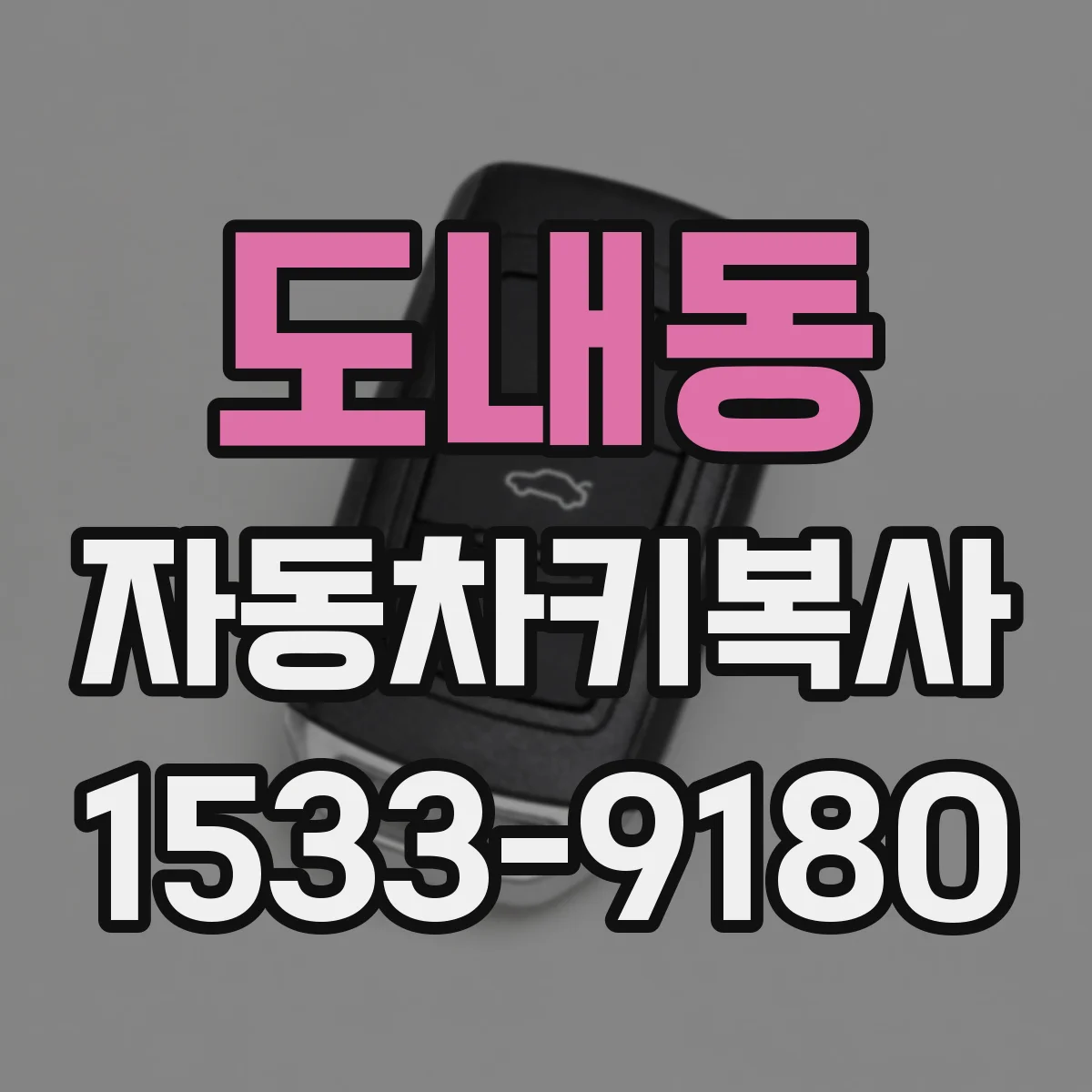 도내동 자동차키복사