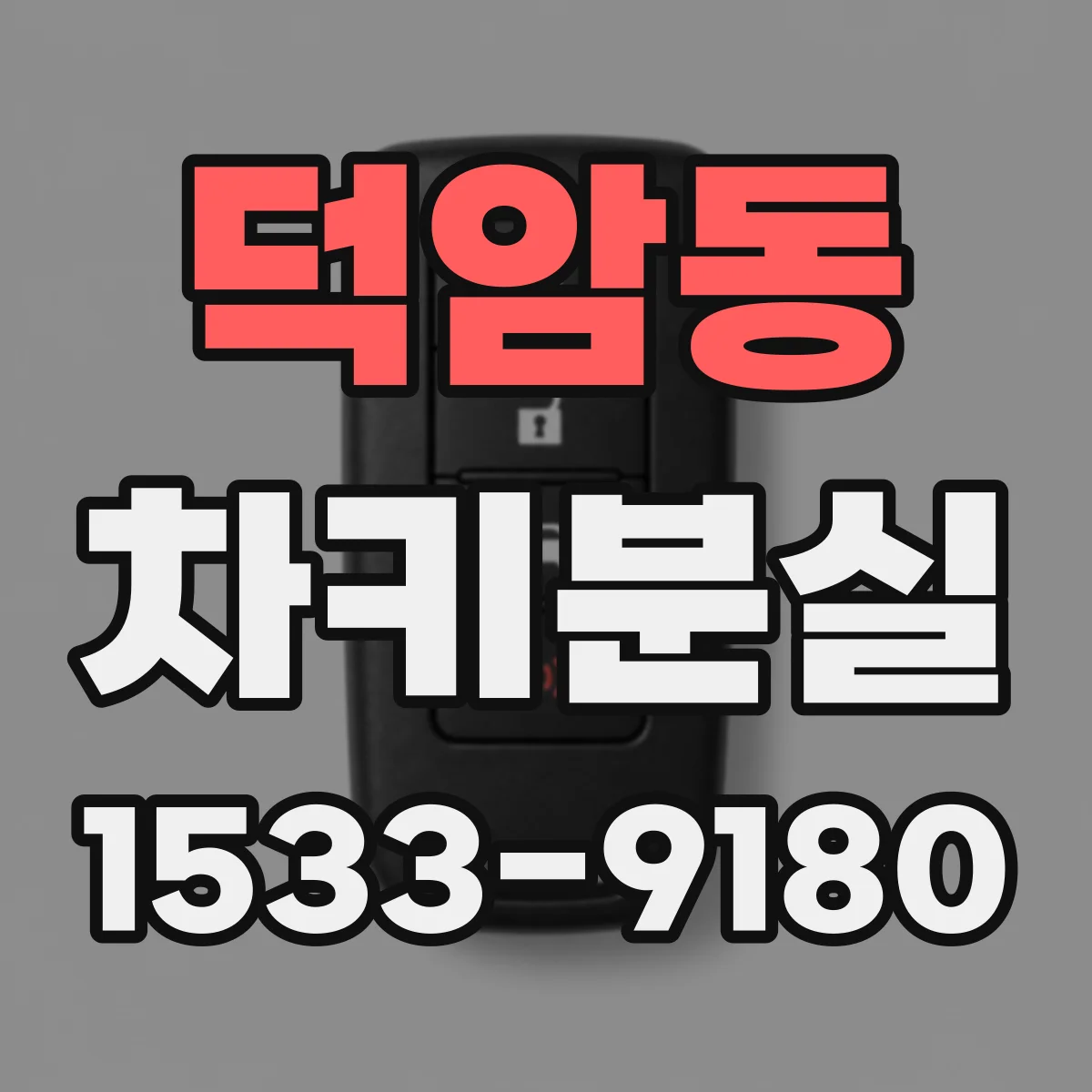 덕암동 차키분실
