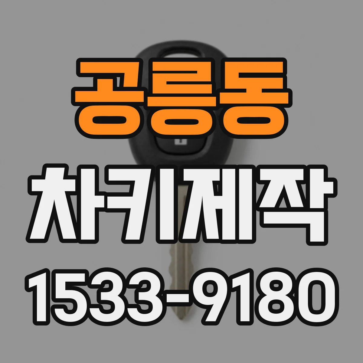공릉동 차키제작