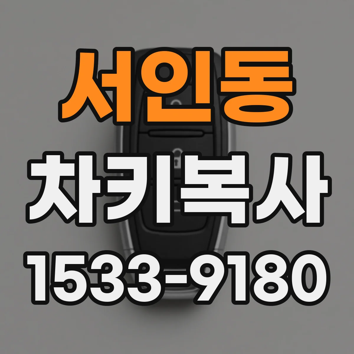 서인동 차키복사