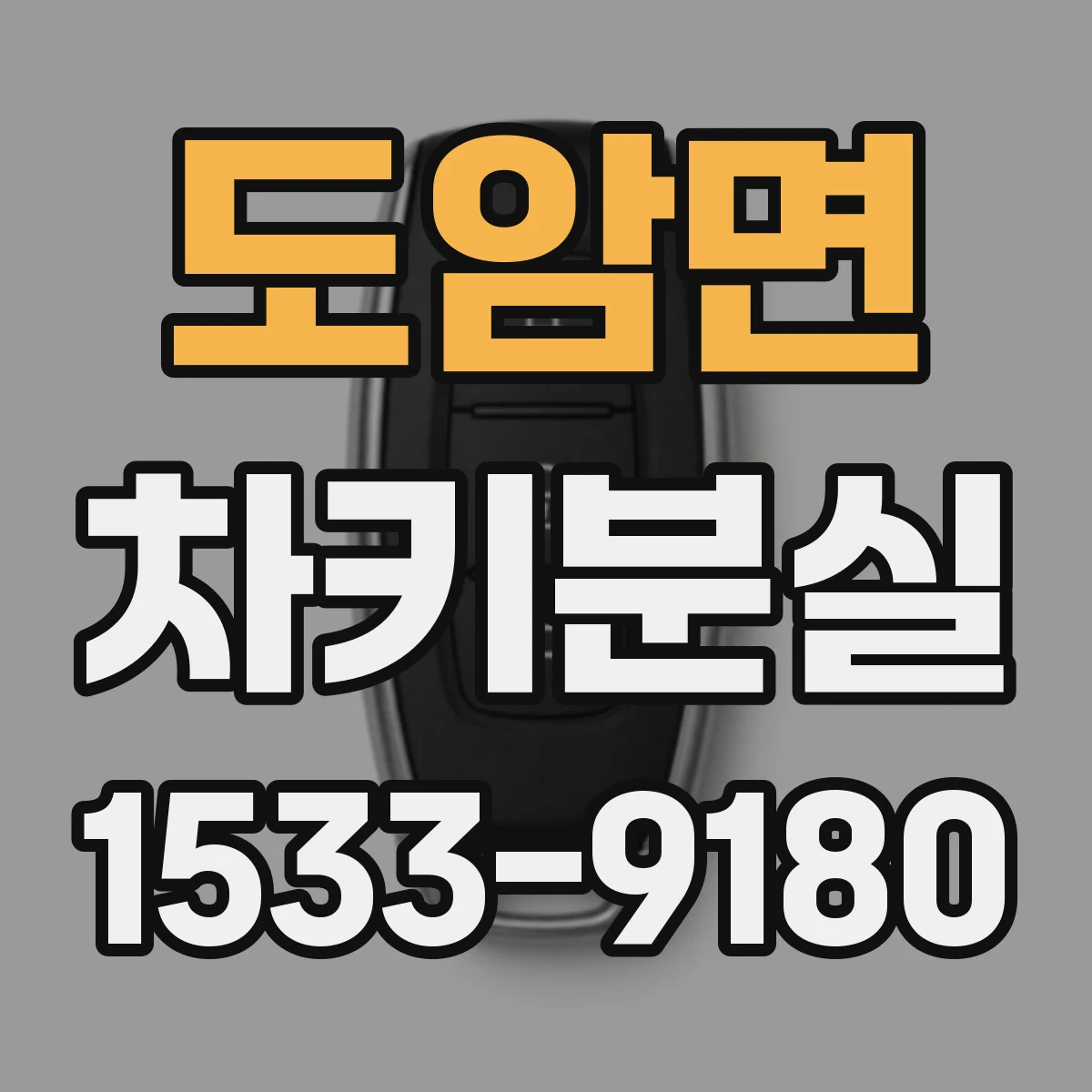 도암면 차키분실