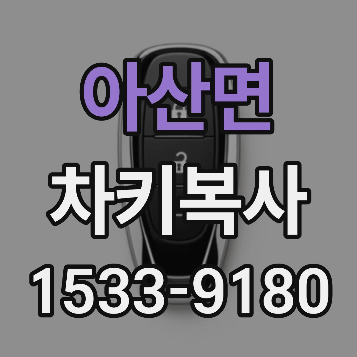 아산면 차키복사