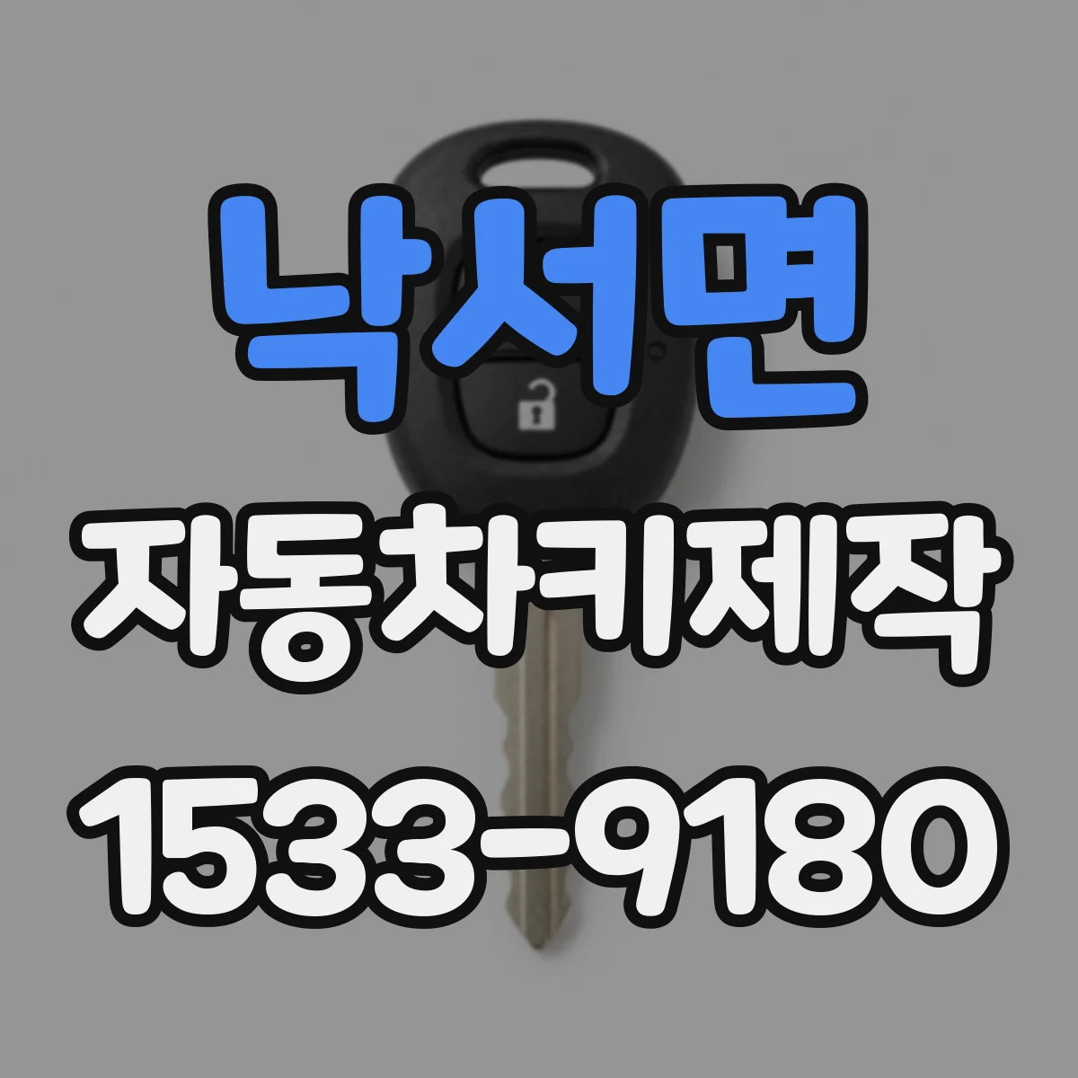 낙서면 자동차키제작