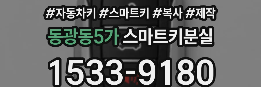 동광동5가 스마트키분실