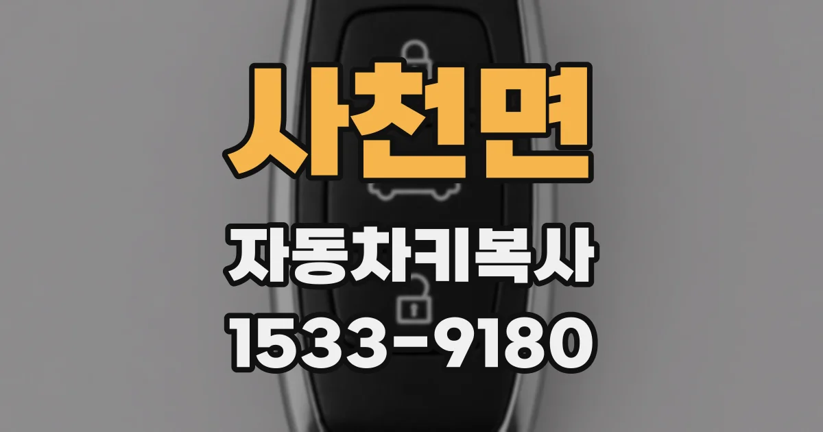 사천면 자동차키복사