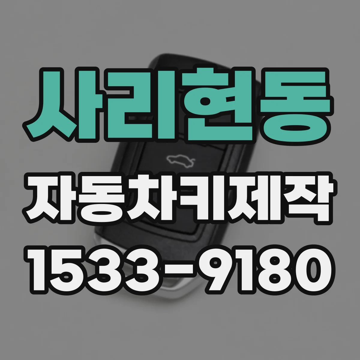 사리현동 자동차키제작