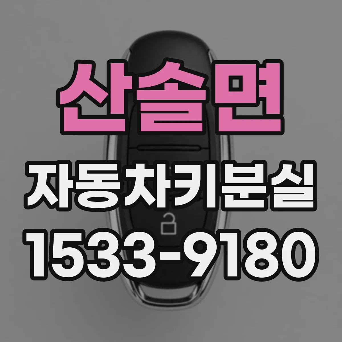 산솔면 자동차키분실