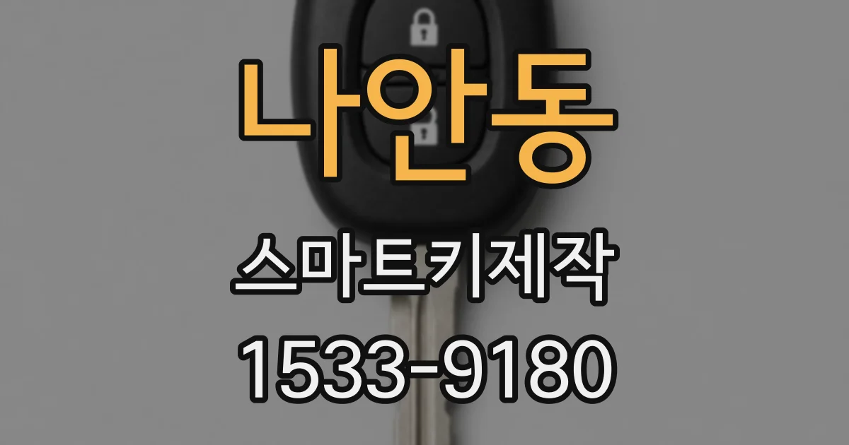 나안동 스마트키제작