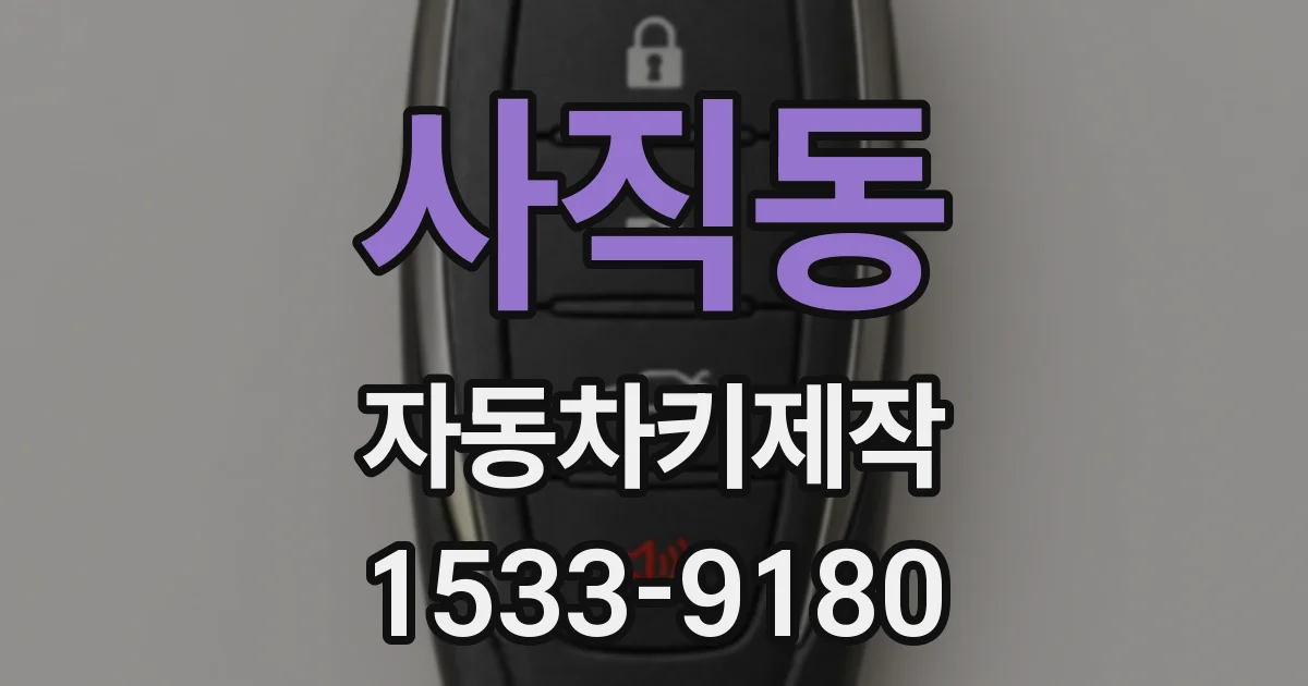 사직동 자동차키제작