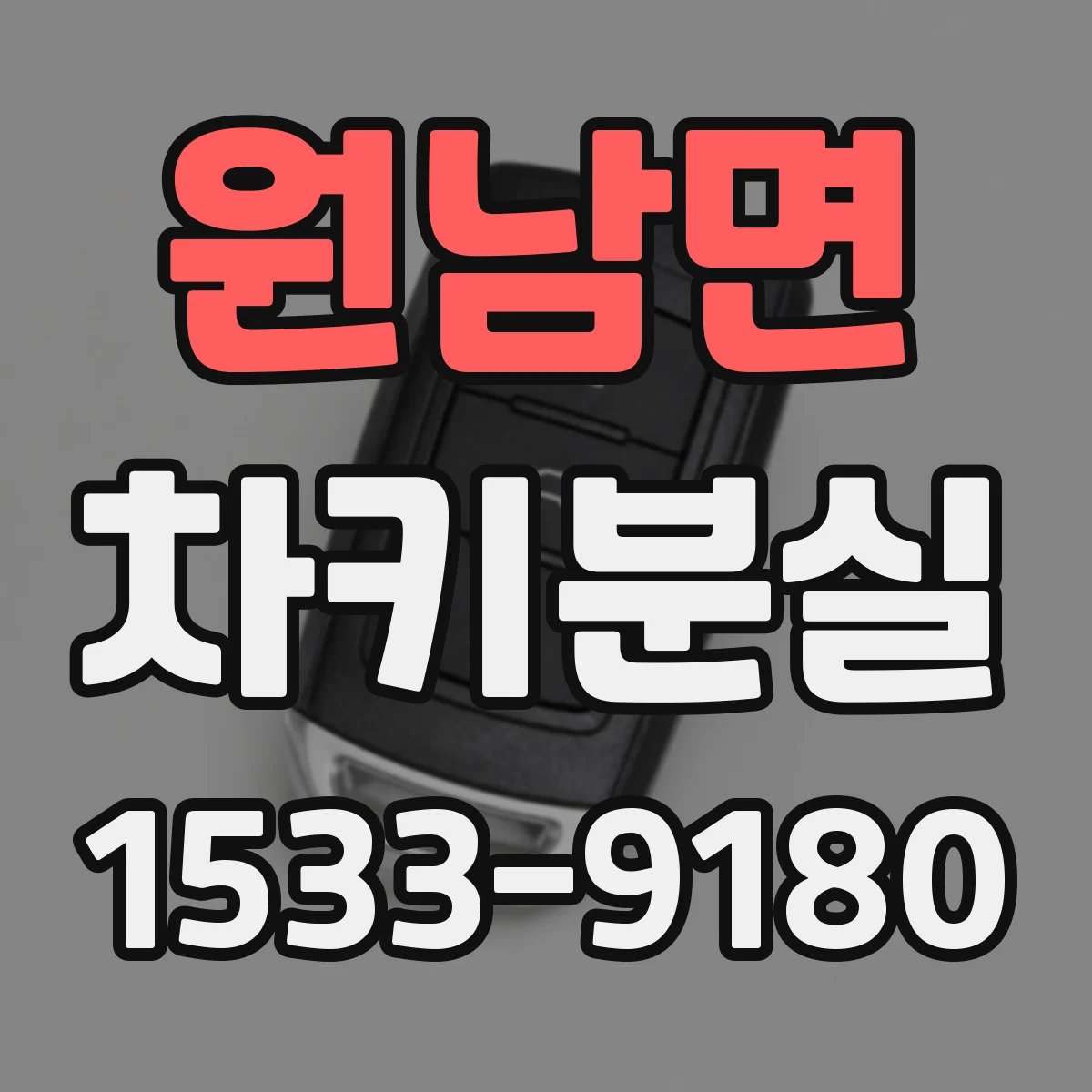 원남면 차키분실