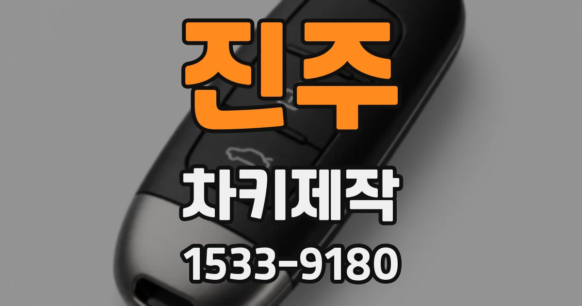 진주 차키제작