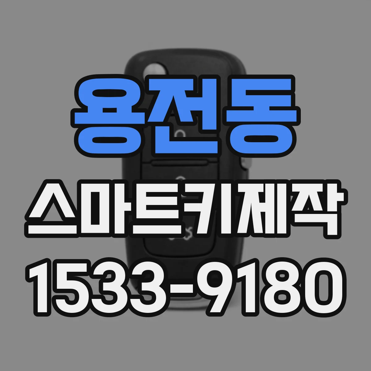 용전동 스마트키제작