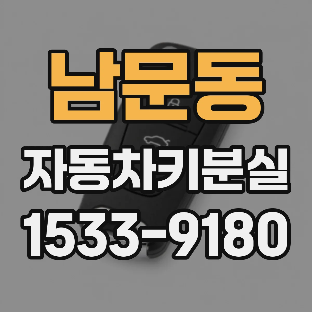 남문동 자동차키분실