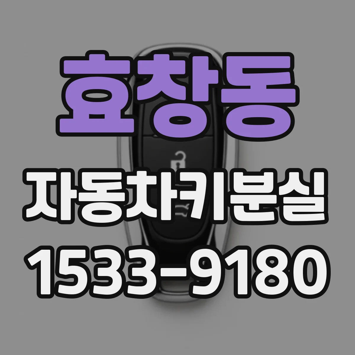 효창동 자동차키분실