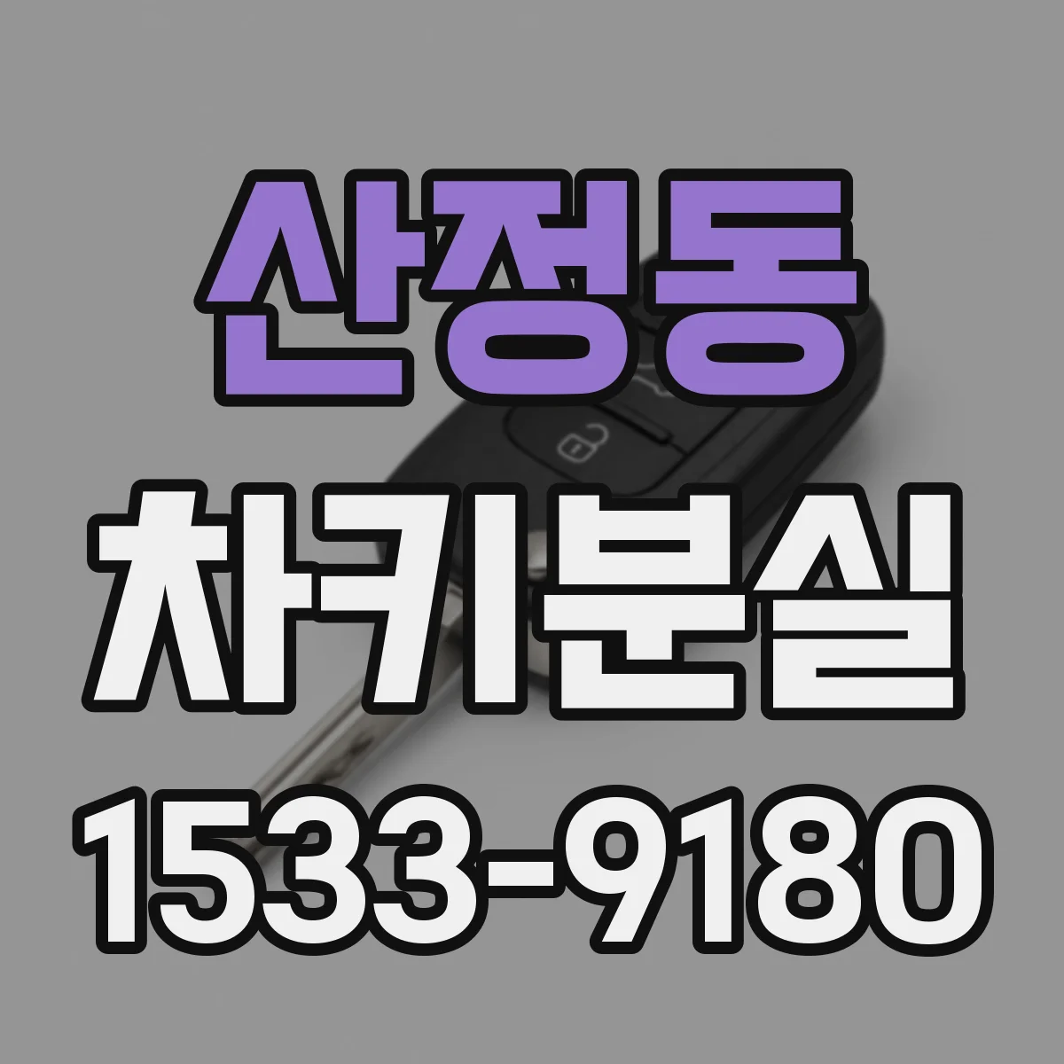 산정동 차키분실