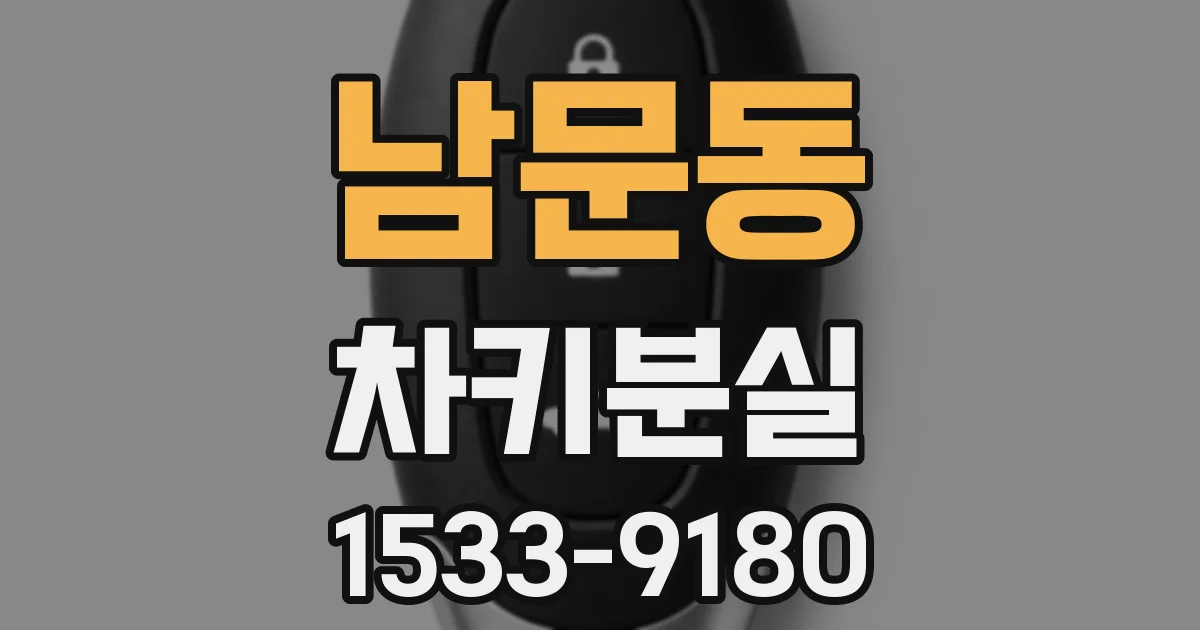 남문동 차키분실