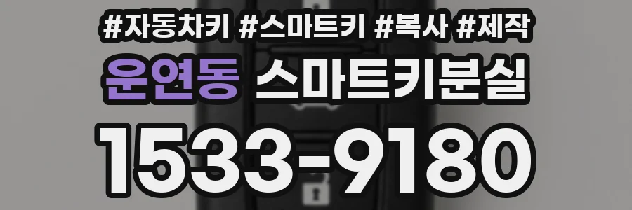 운연동 스마트키분실