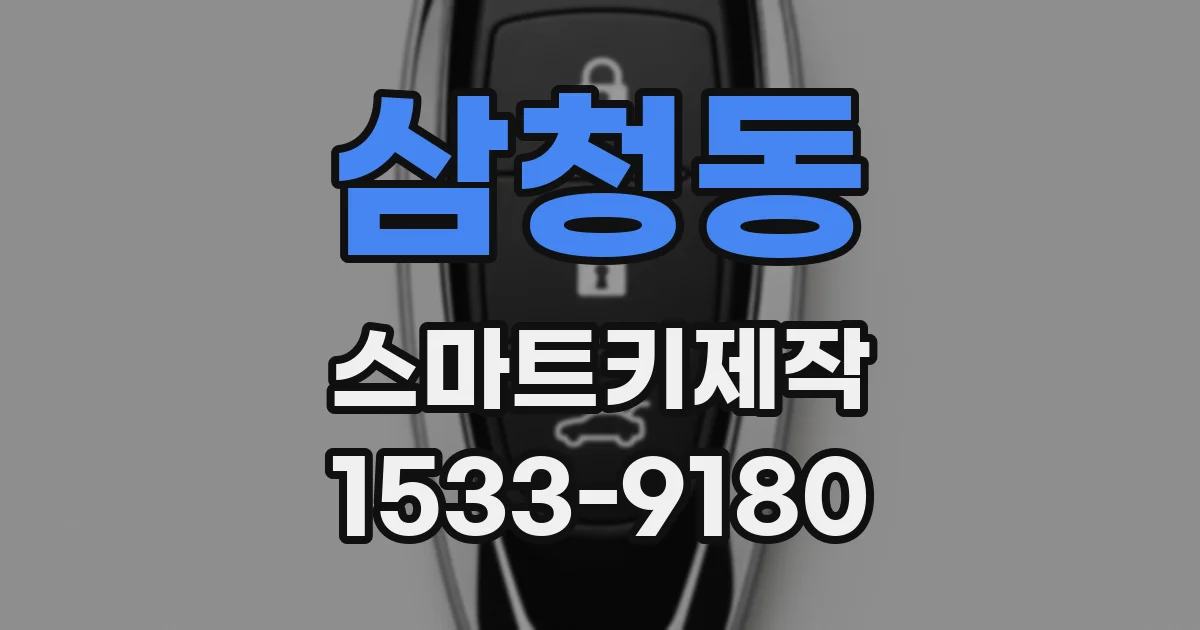 삼청동 스마트키제작