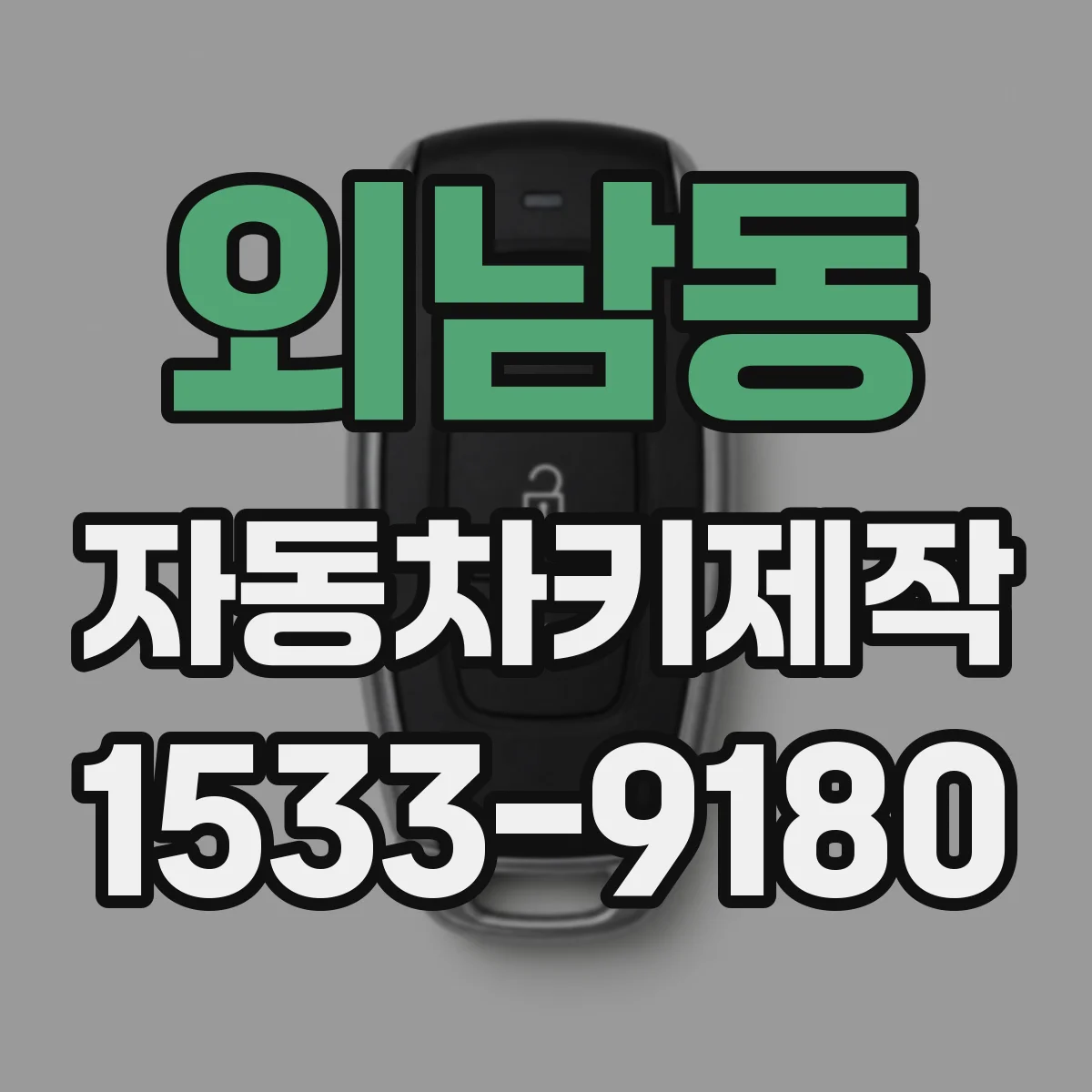 외남동 자동차키제작