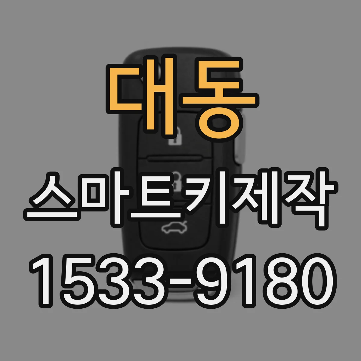 대동 스마트키제작