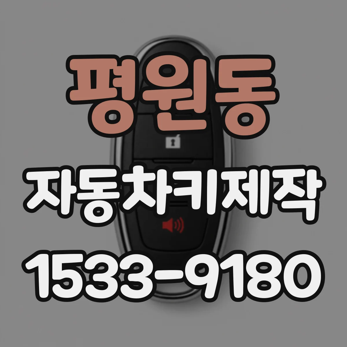 평원동 자동차키제작