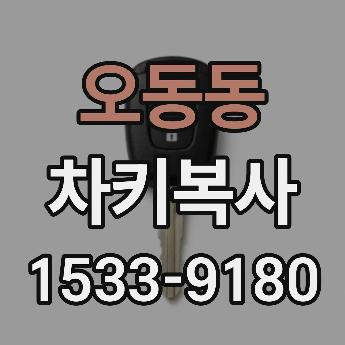 오동동 차키복사