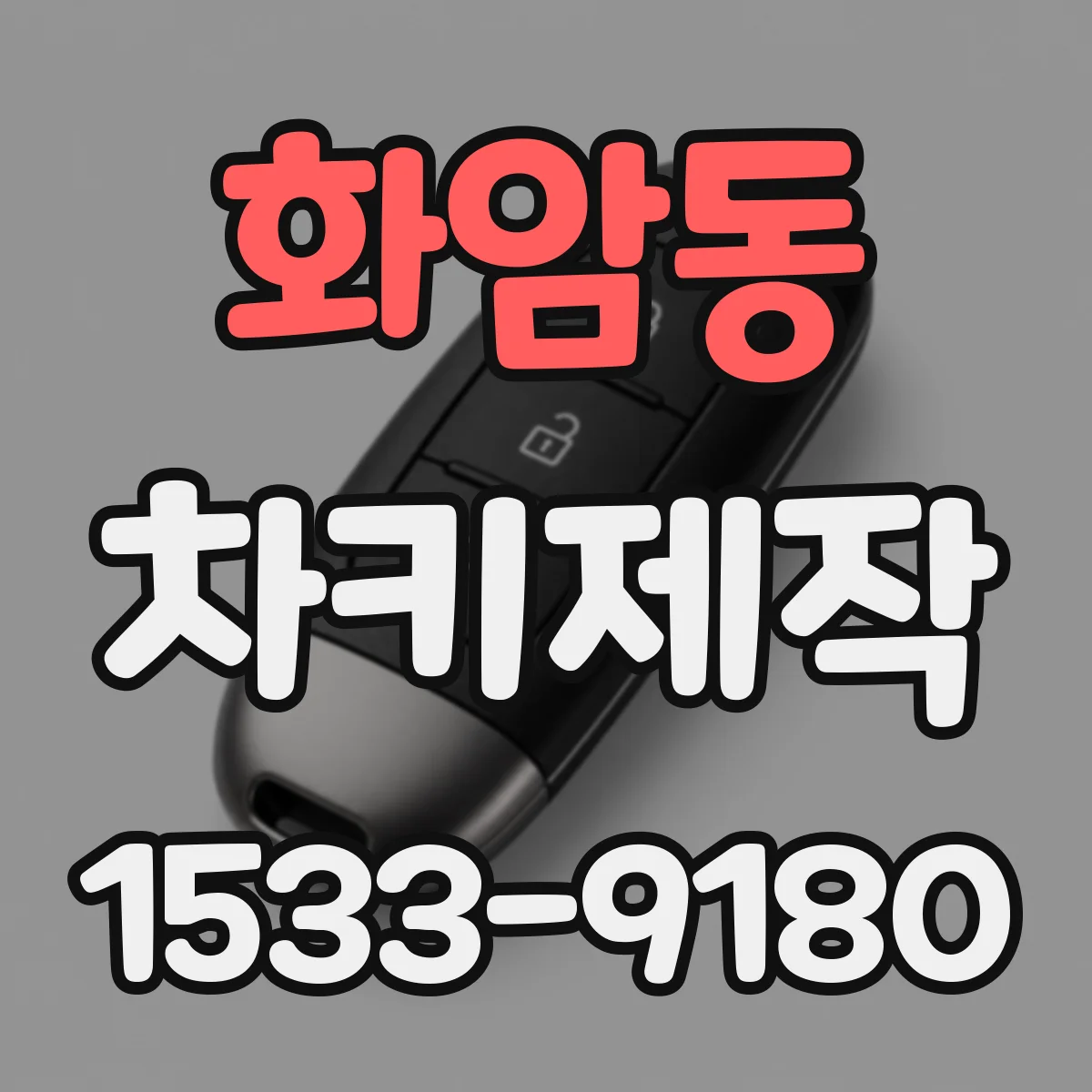 화암동 차키제작