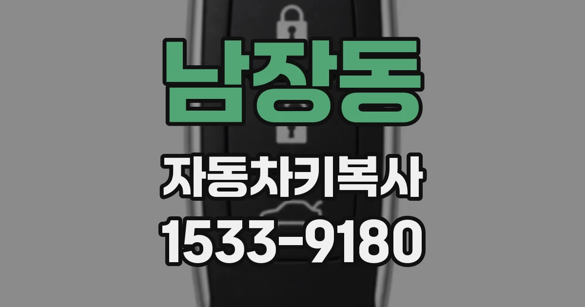 남장동 자동차키복사