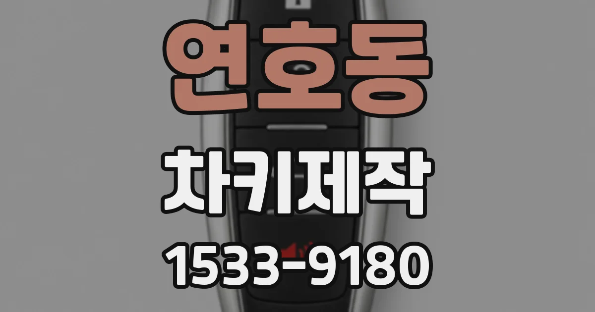 연호동 차키제작