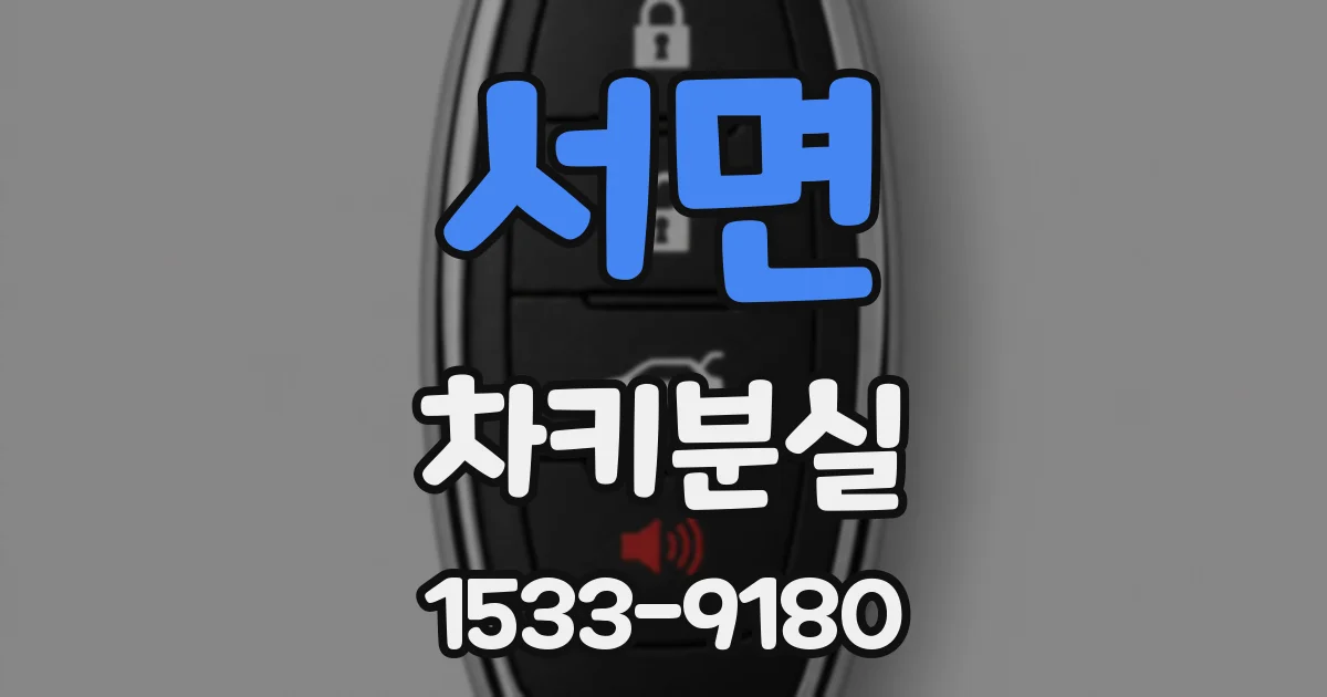 서면 차키분실