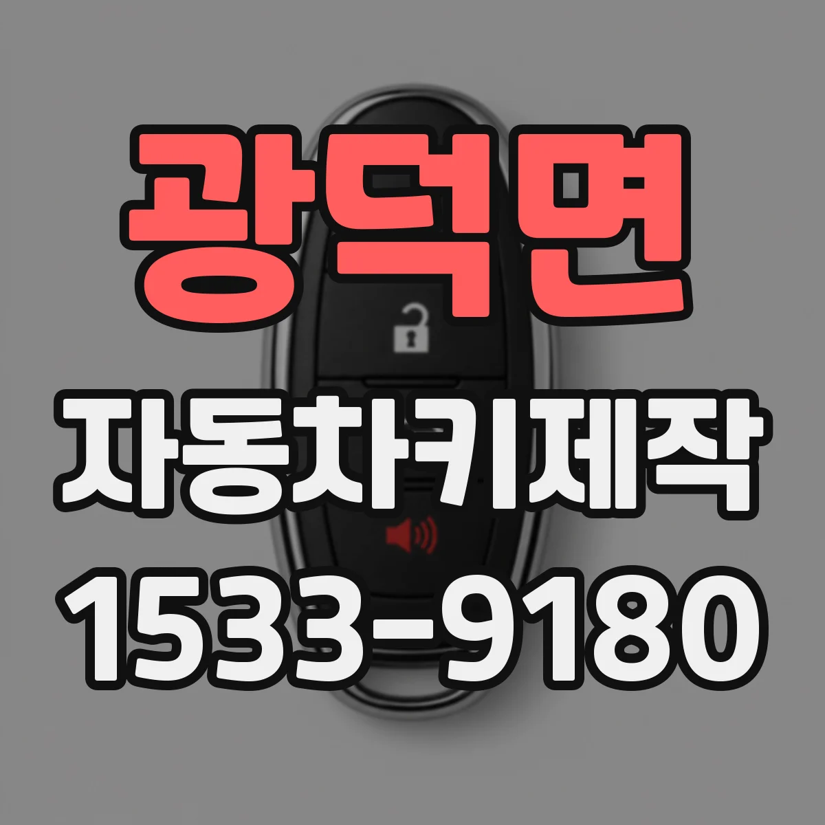 광덕면 자동차키제작