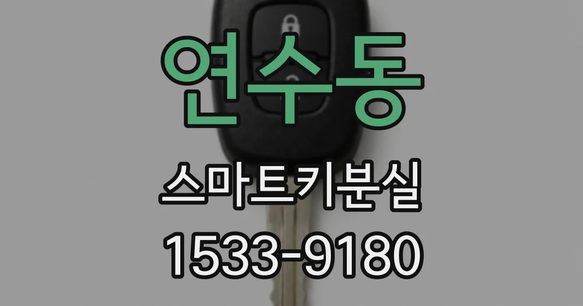 연수동 스마트키분실