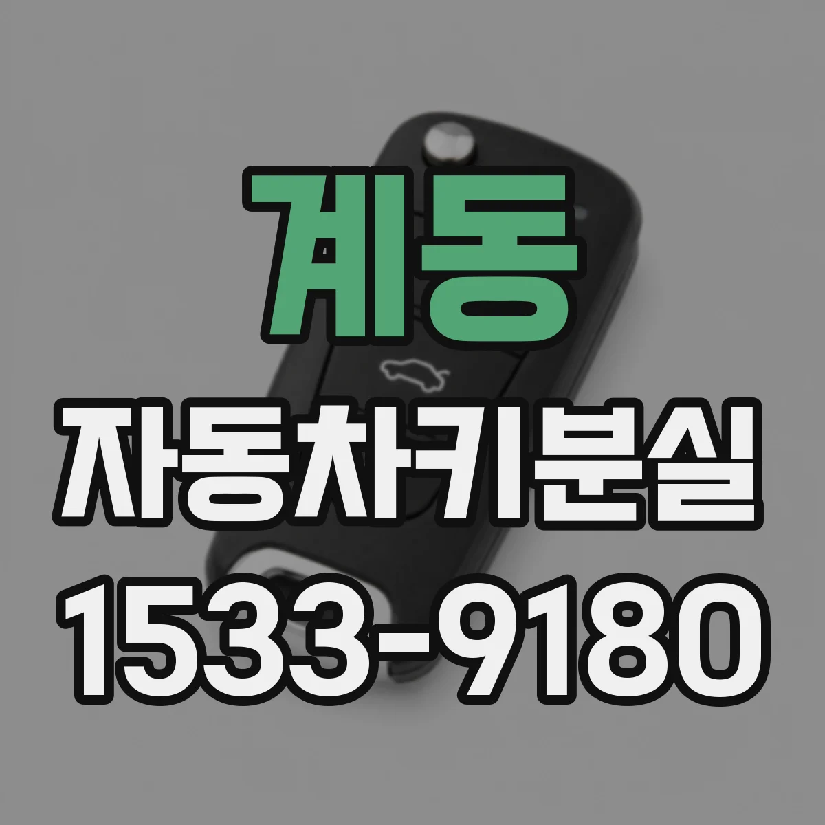 계동 자동차키분실