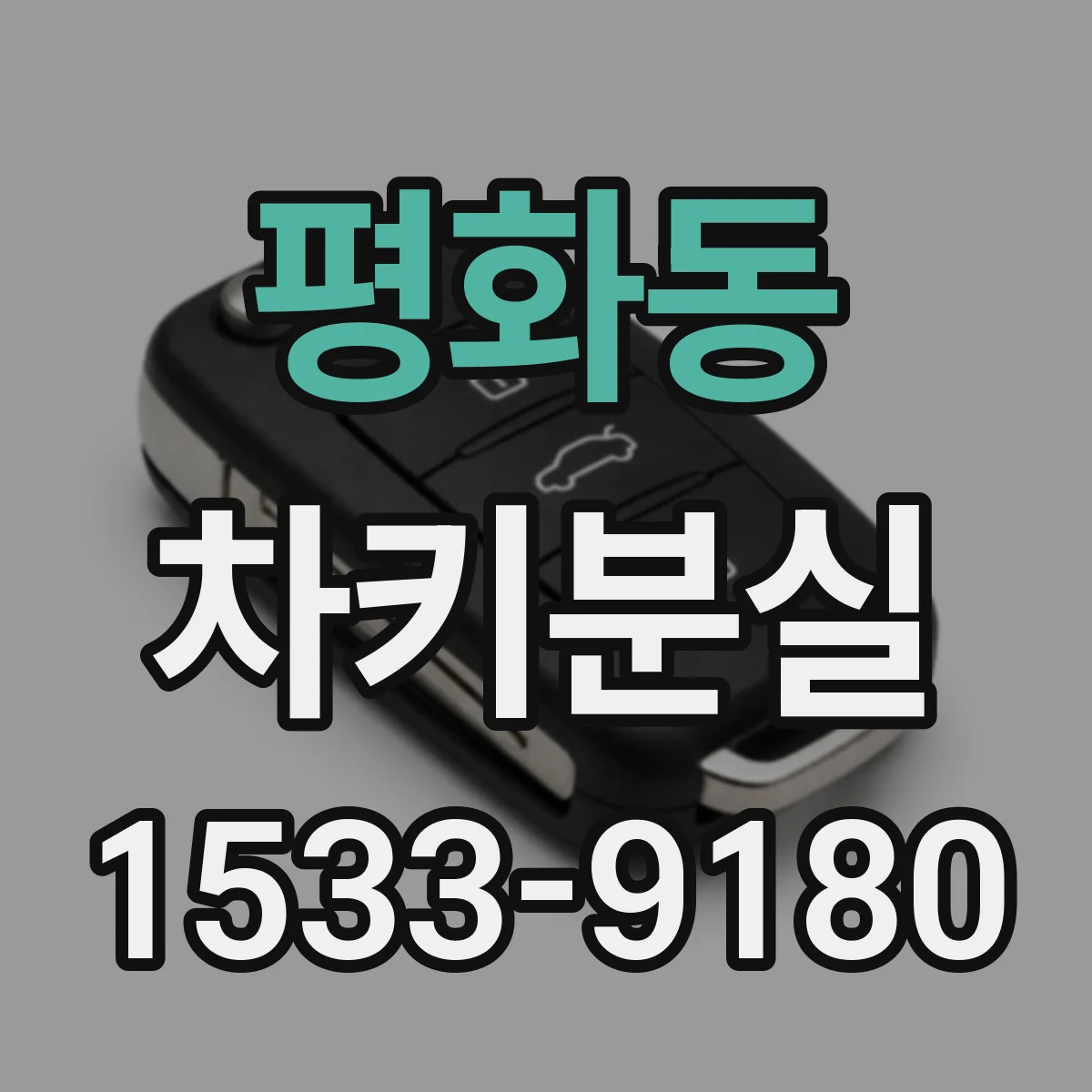 평화동 차키분실