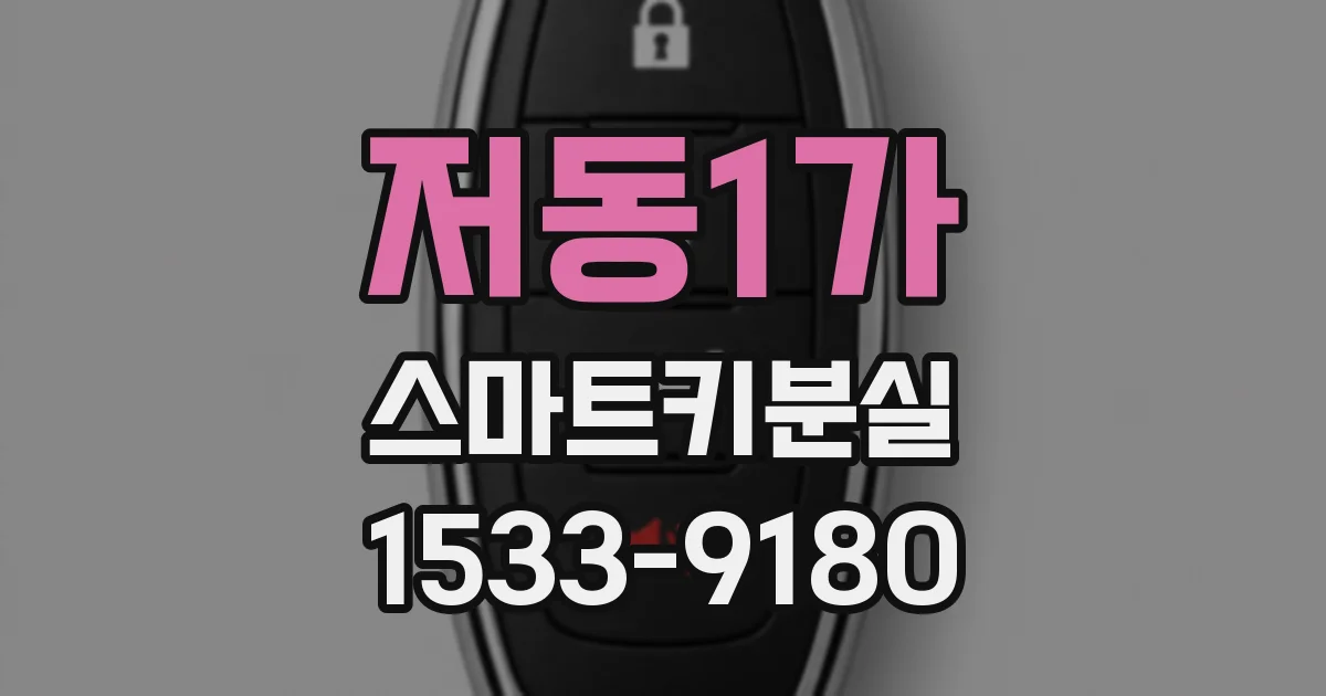 저동1가 스마트키분실