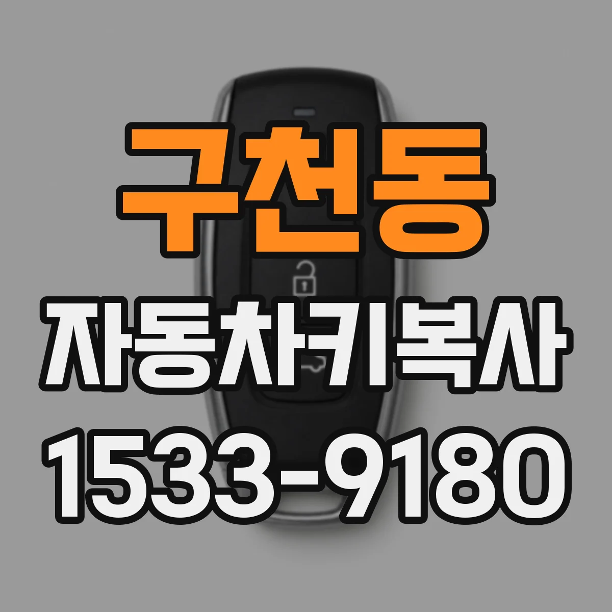 구천동 자동차키복사