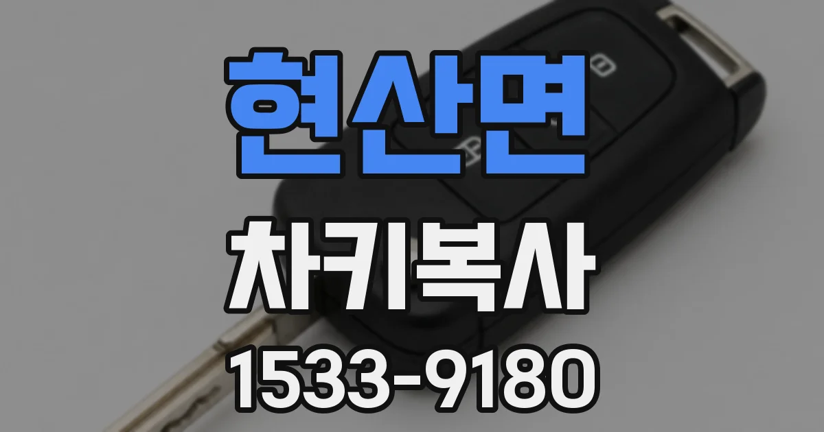 현산면 차키복사