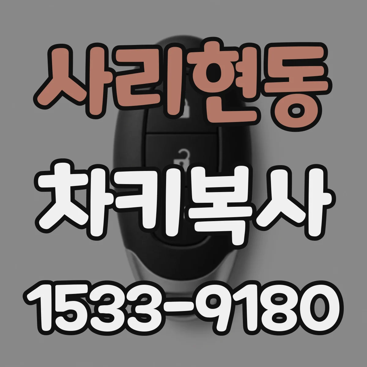 사리현동 차키복사