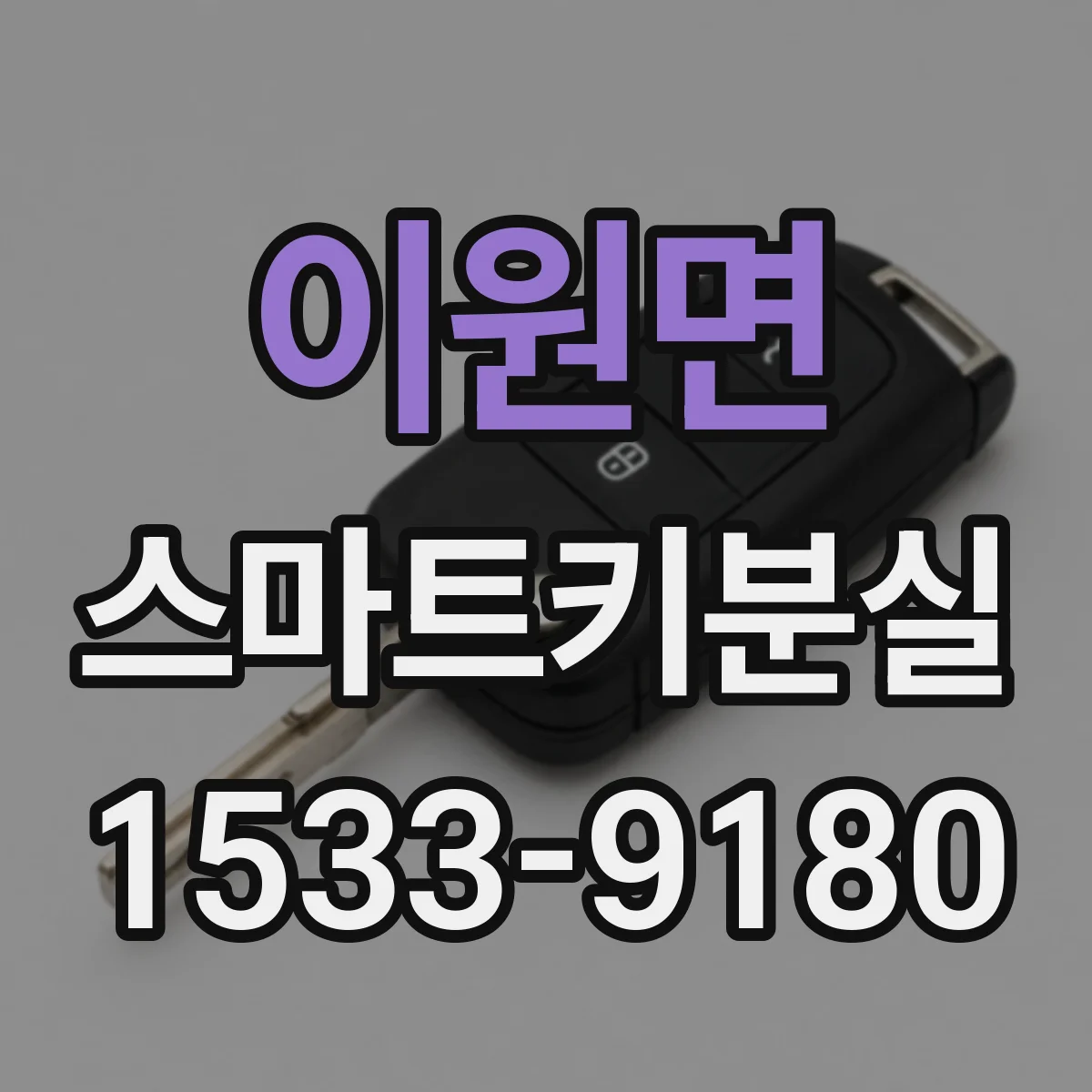 이원면 스마트키분실