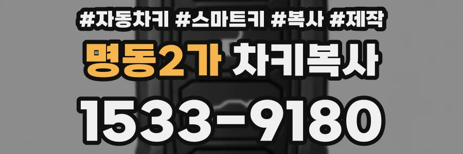 명동2가 차키복사