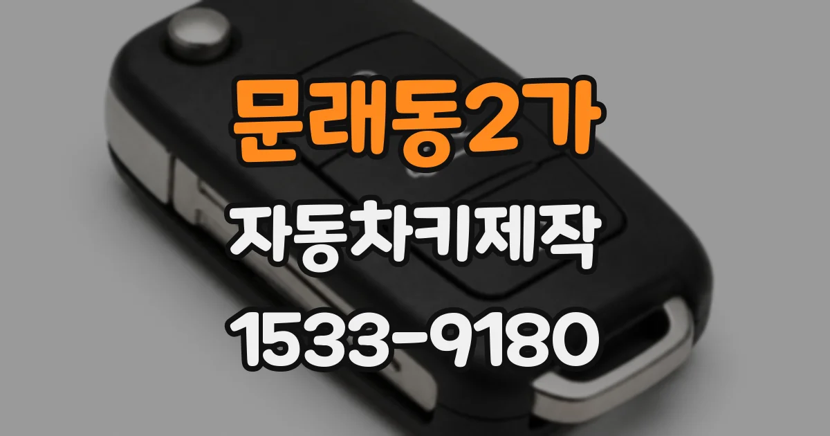 문래동2가 자동차키제작