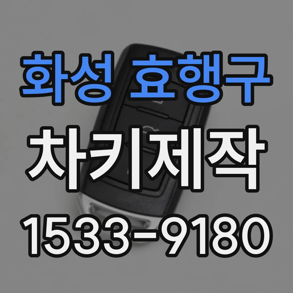 화성 효행구 차키제작