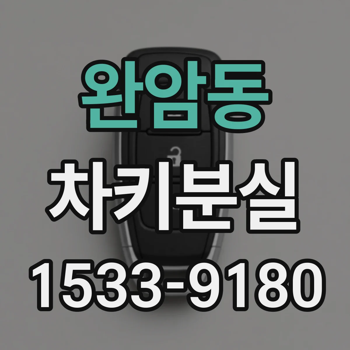 완암동 차키분실