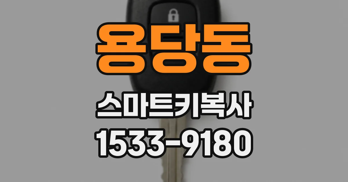 용당동 스마트키복사
