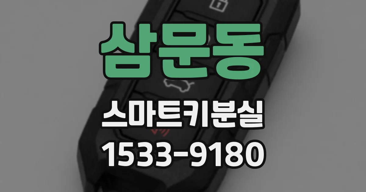 삼문동 스마트키분실