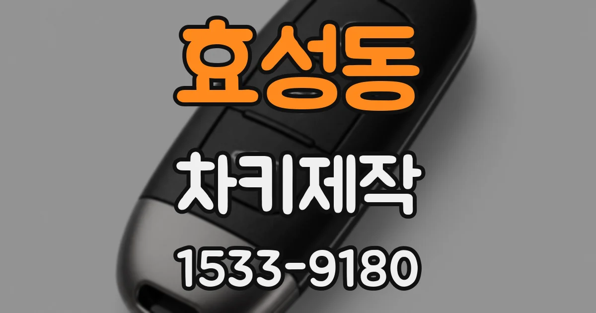 효성동 차키제작