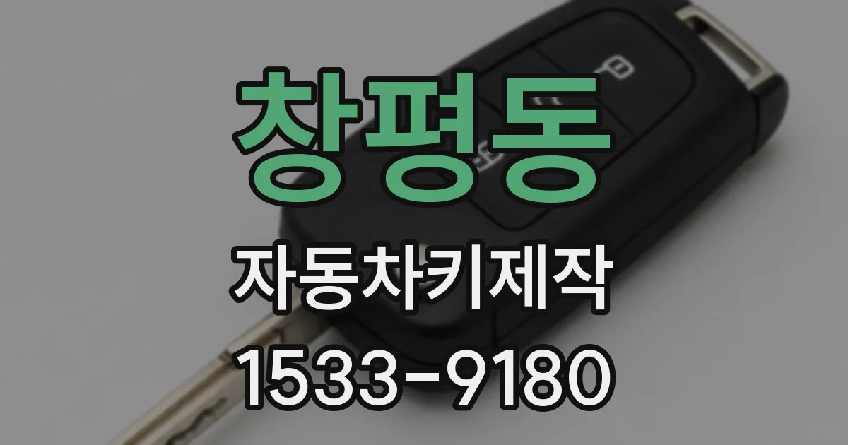창평동 자동차키제작