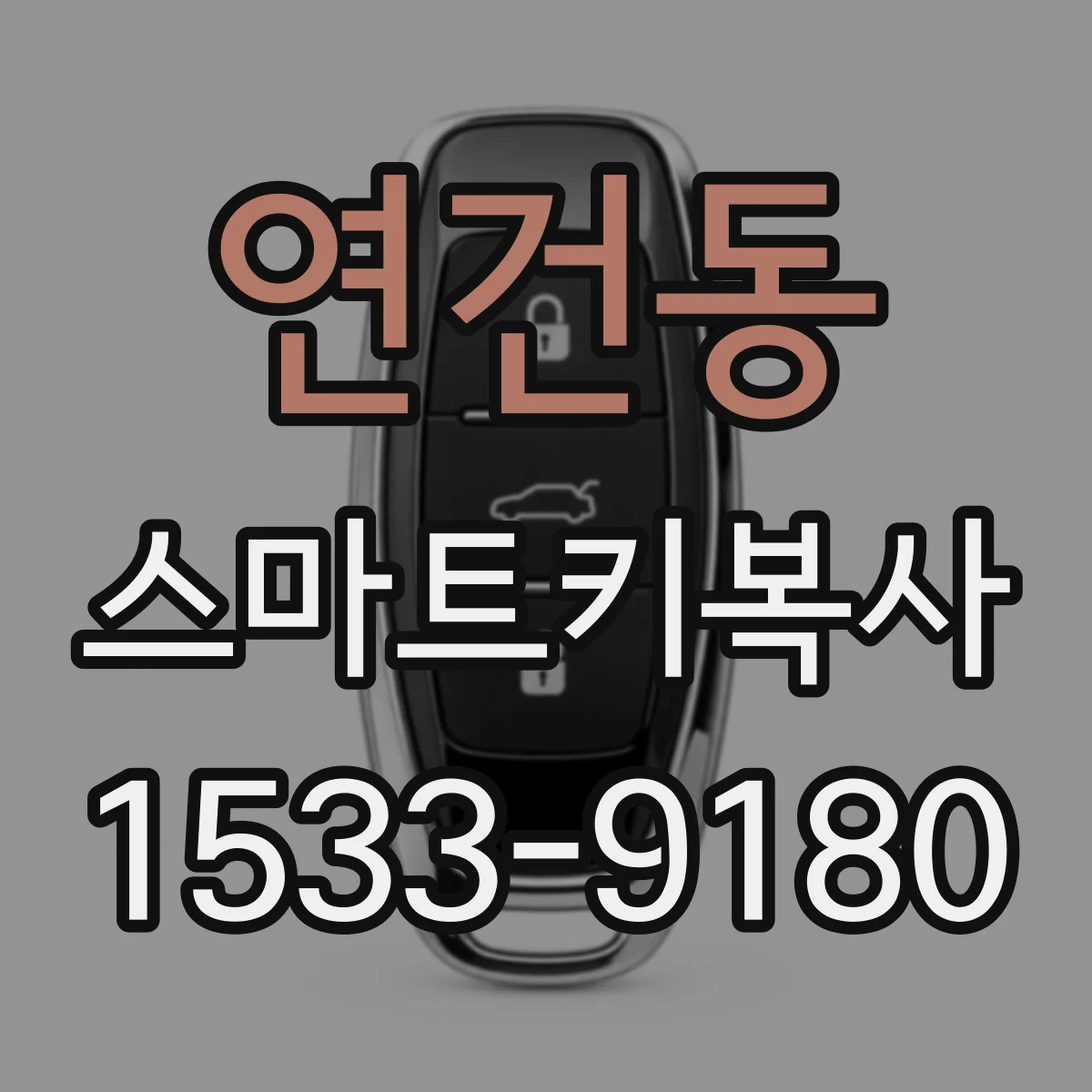 연건동 스마트키복사